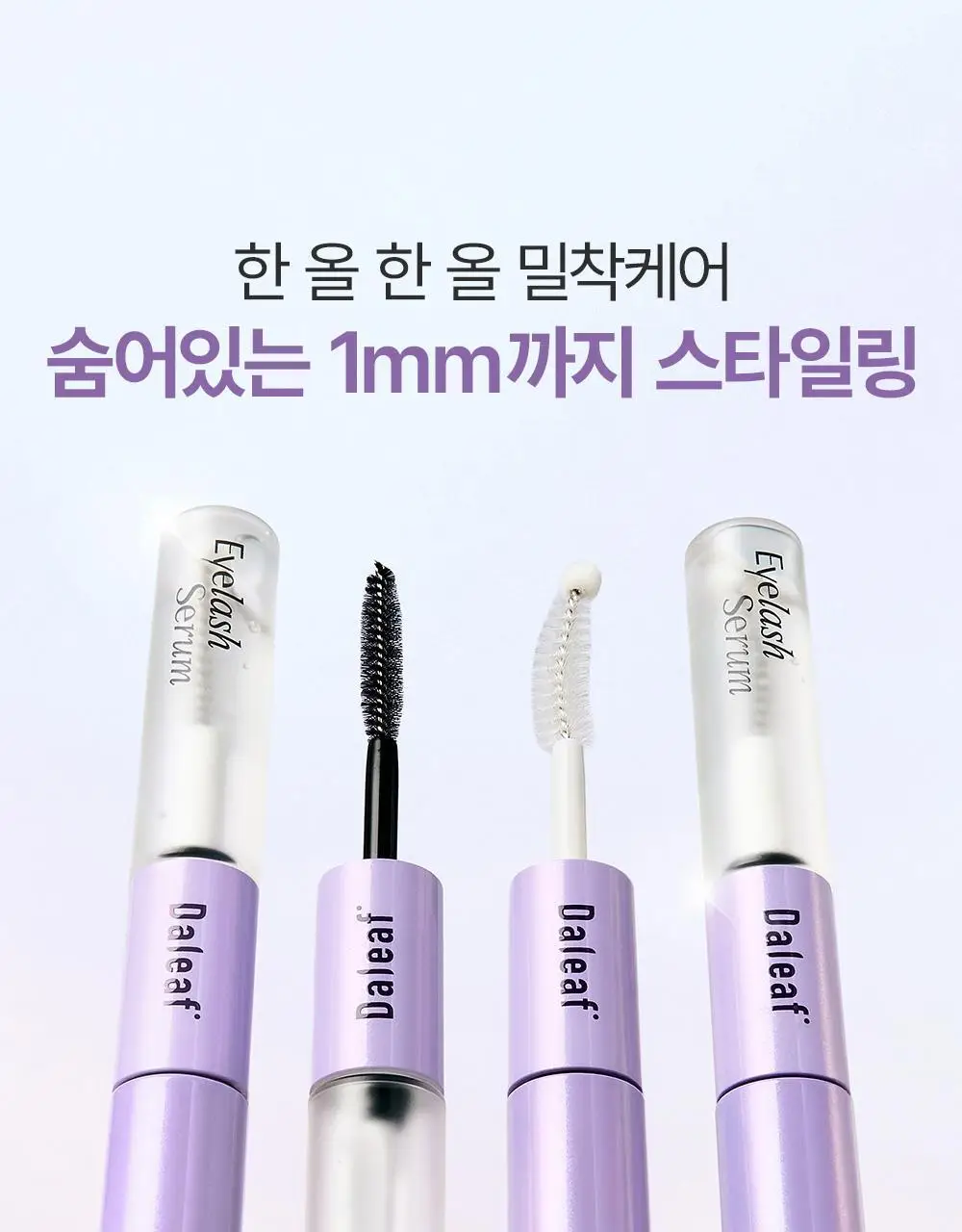 [속눈썹플럼퍼]달리프 글램 케어 앤 틴팅 아이래쉬 듀얼 세럼 상세페이지 10